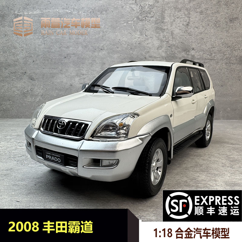 一汽原厂丰田霸道普拉多车模 1:18 2008款越野车备胎合金汽车模型