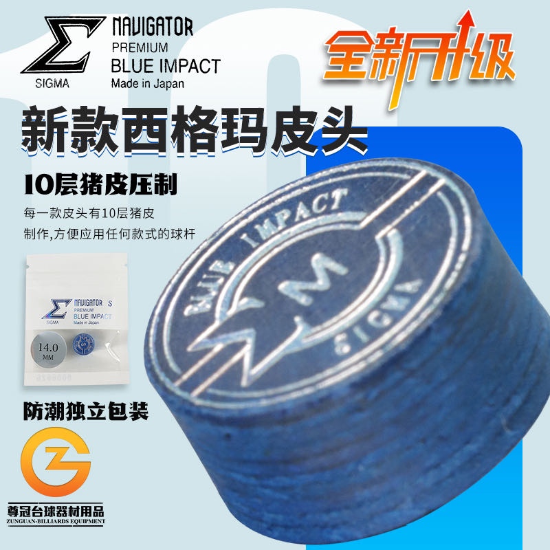 日本西格玛皮头大头杆小头杆多层皮头中八黑八台球杆枪头用品配件