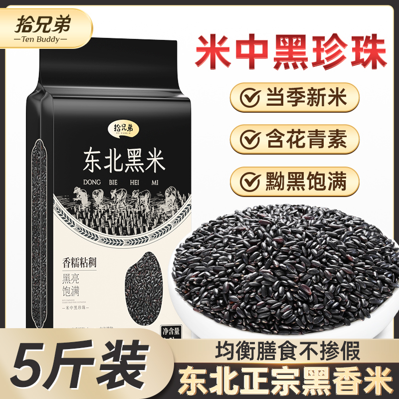 【拾兄弟】东北黑米5斤当季新米优质黑大米粗粮米饭五谷杂粮粥饭