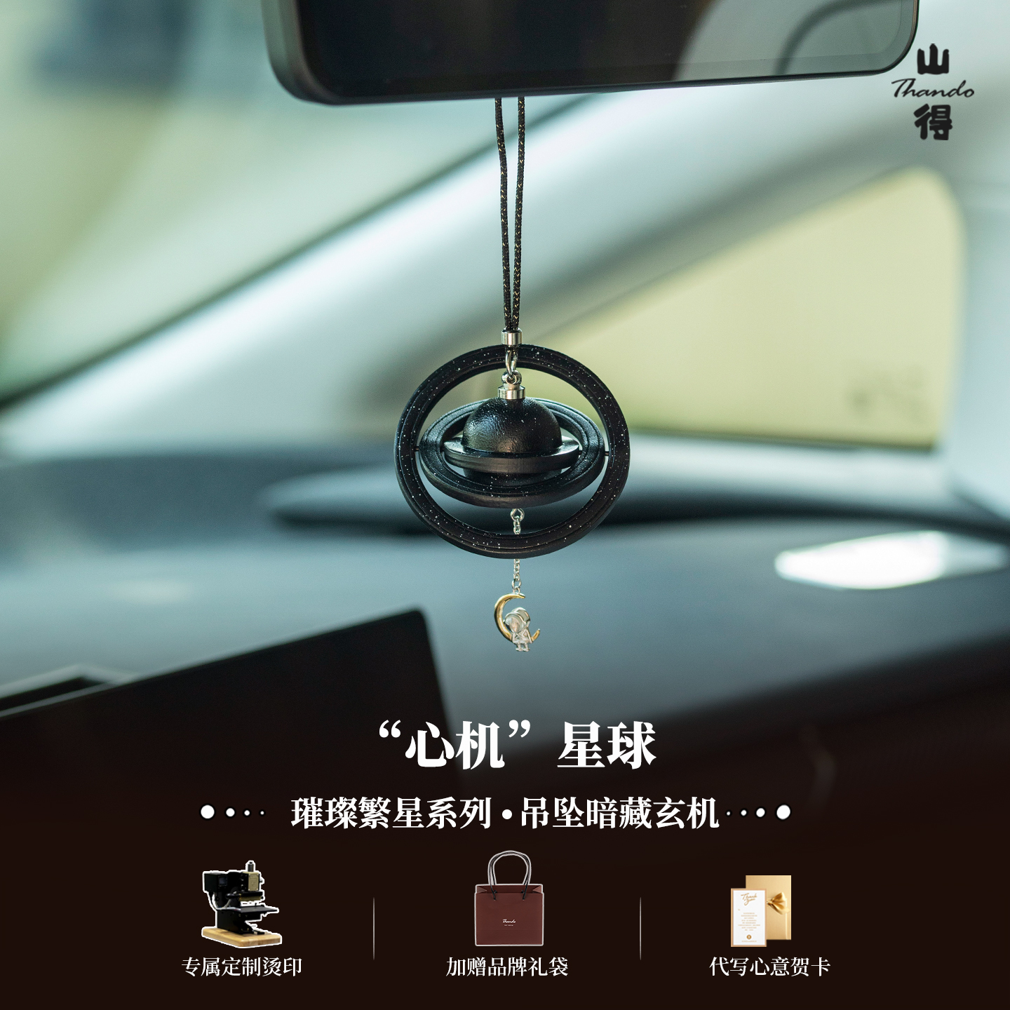 【心机星球】高端汽车挂件高档车载挂饰定制车饰品创意高级感礼物