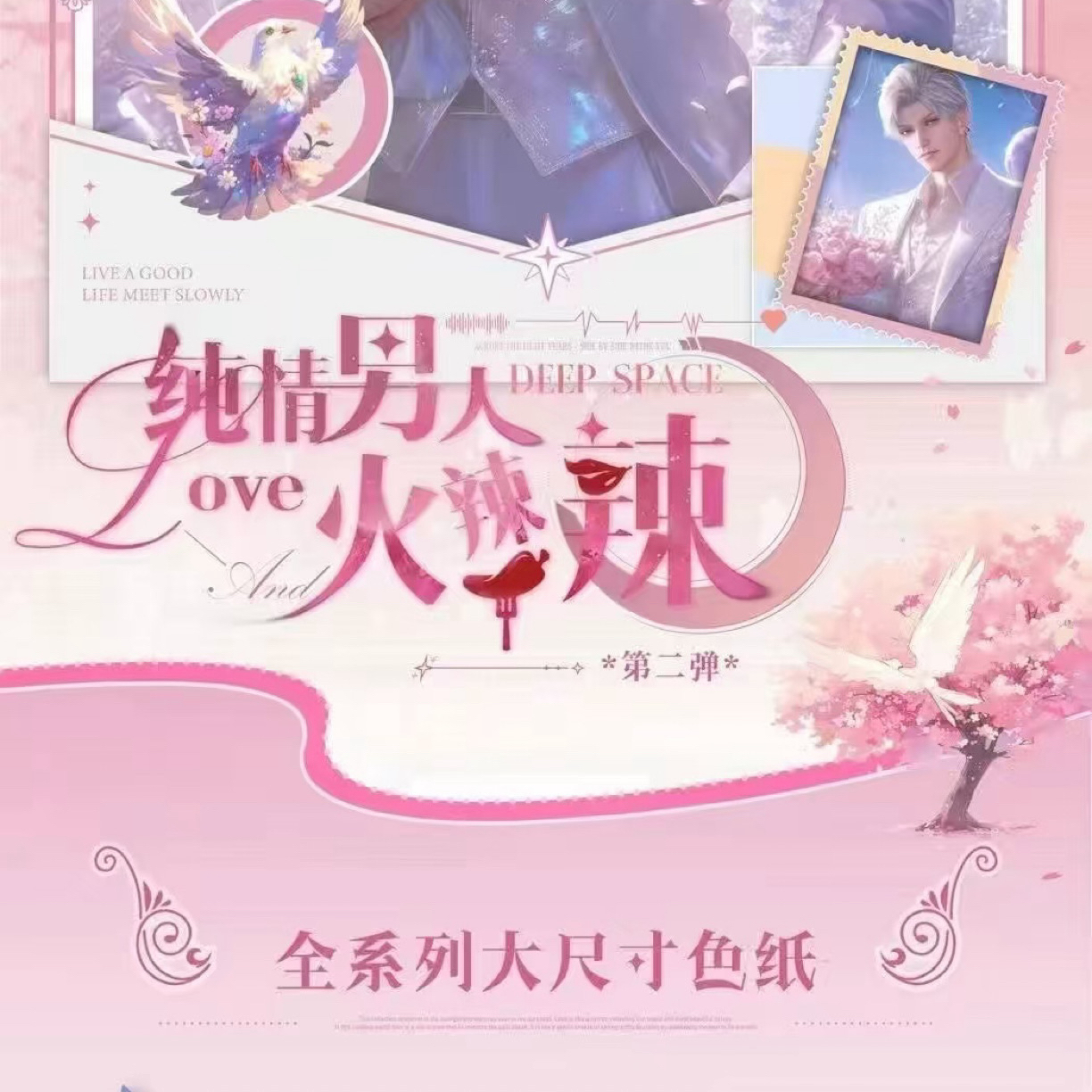 思思【动态文创文创x恋与深空】色纸 纯情男人火辣辣（默认代拆）