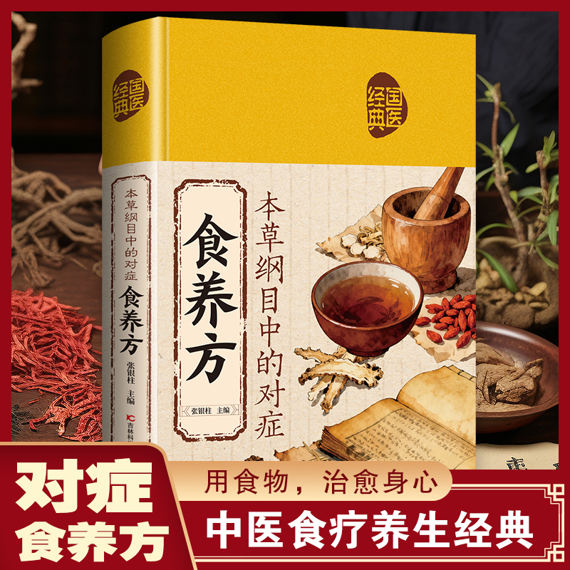 本草纲目中的对症 食养方图文全解 奇效偏方中医食疗养生经典书籍