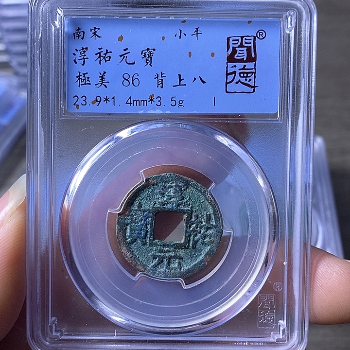 铜A闻博文化淳佑元宝