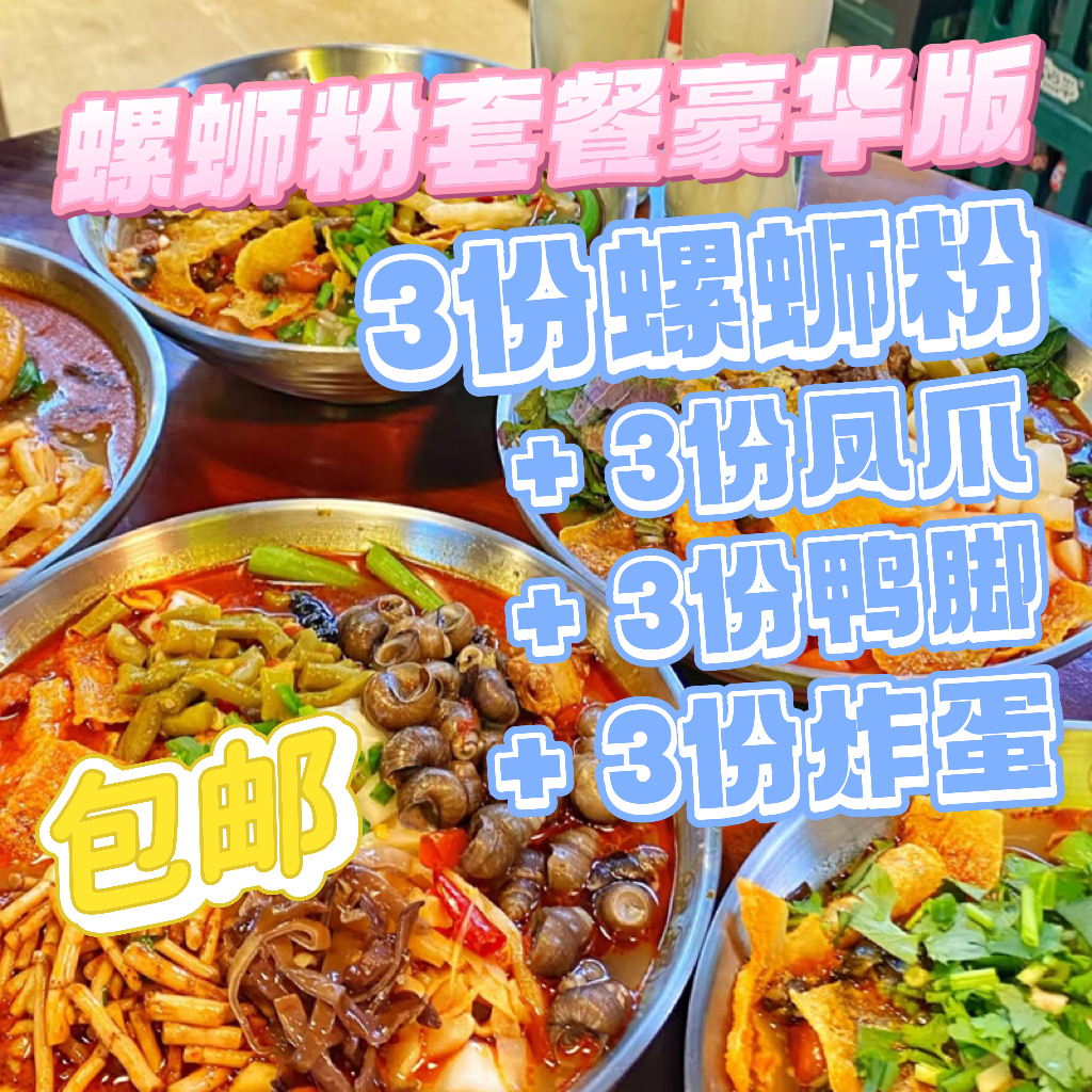 【特惠限购·豪华满足套餐】柳州螺蛳粉啊柠檬/娇姐/柳州螺蛳粉跑腿