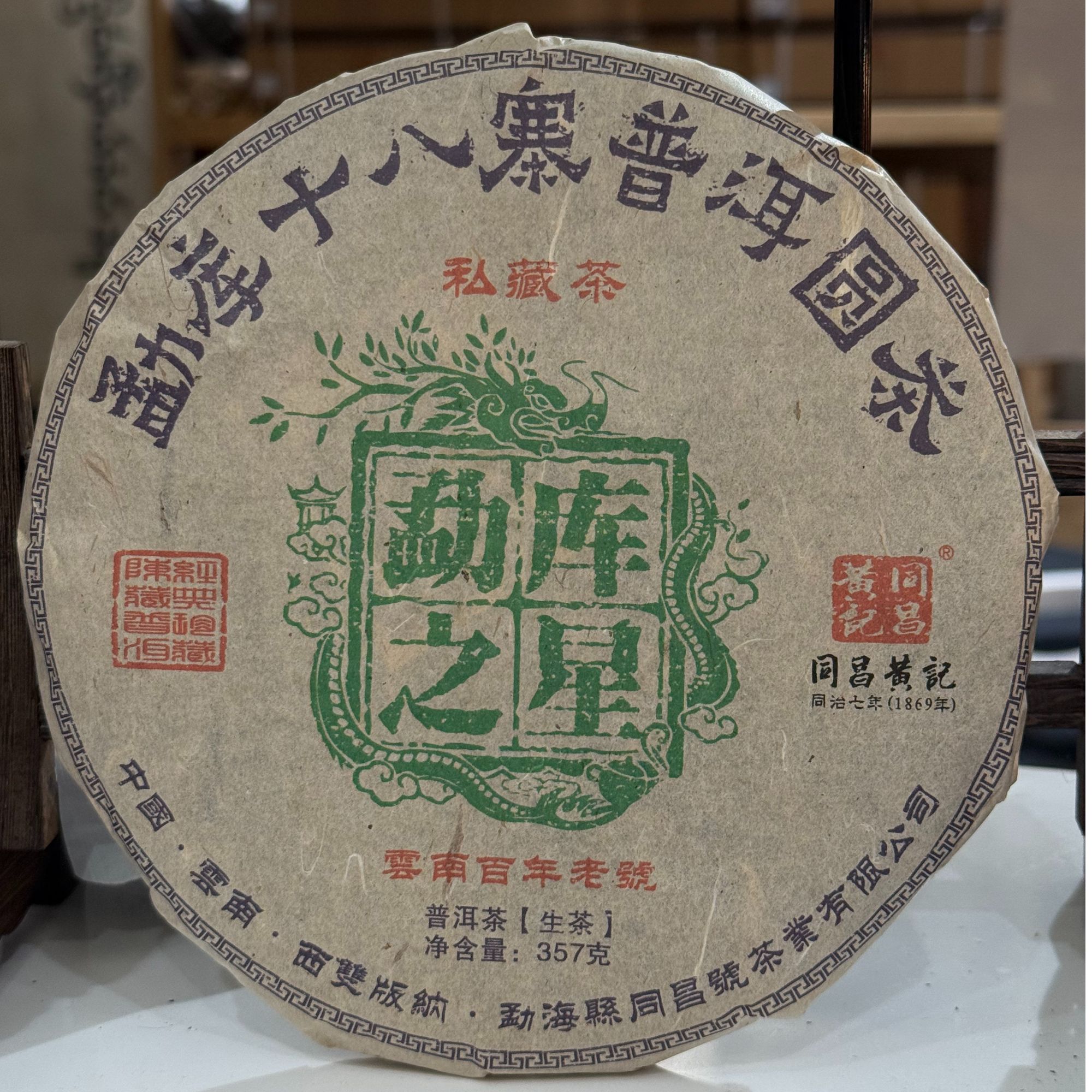 2015年勐库之星（生茶）--同昌黄记