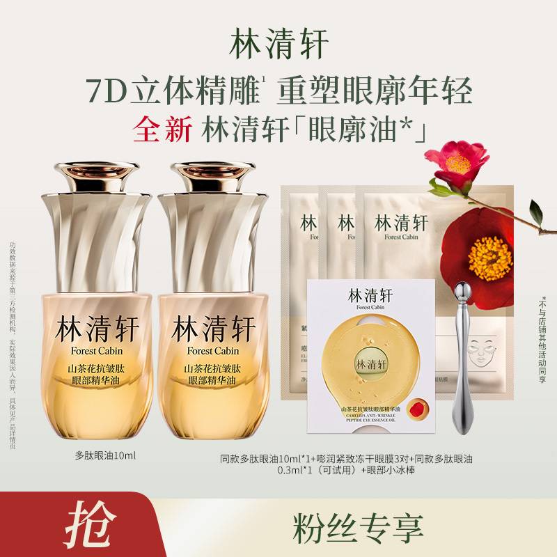 【达】林清轩山茶花抗皱肽眼部精华油-DB00000001512