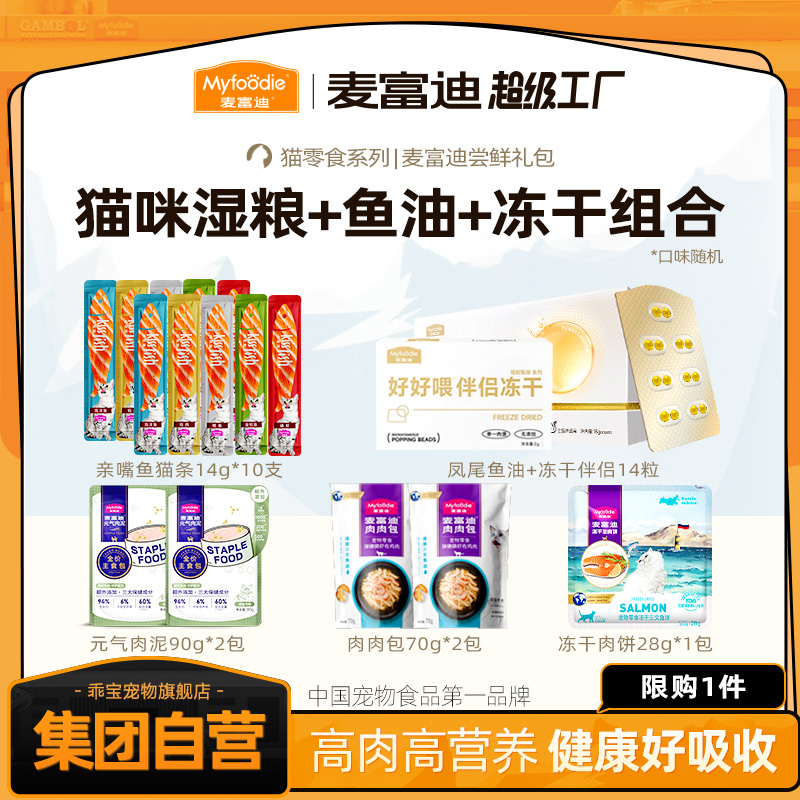 【养宠必备】麦富迪猫咪零食大礼包 鱼油亲嘴鱼肉包肉饼主食餐包