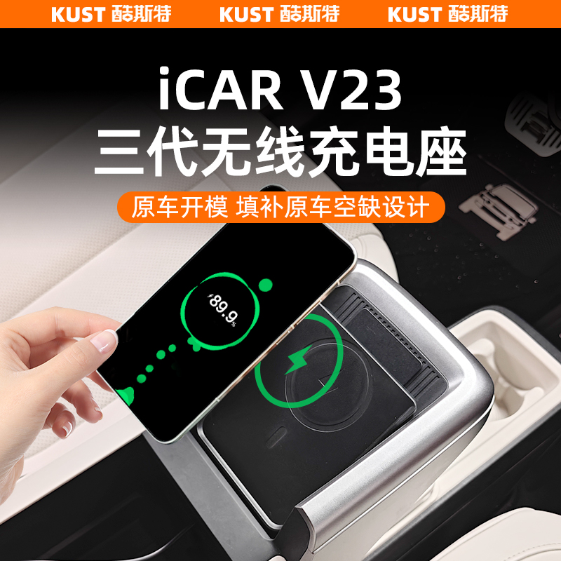 奇瑞iCAR超级V23三代无线充电座手机专用充电模块改装升级配件