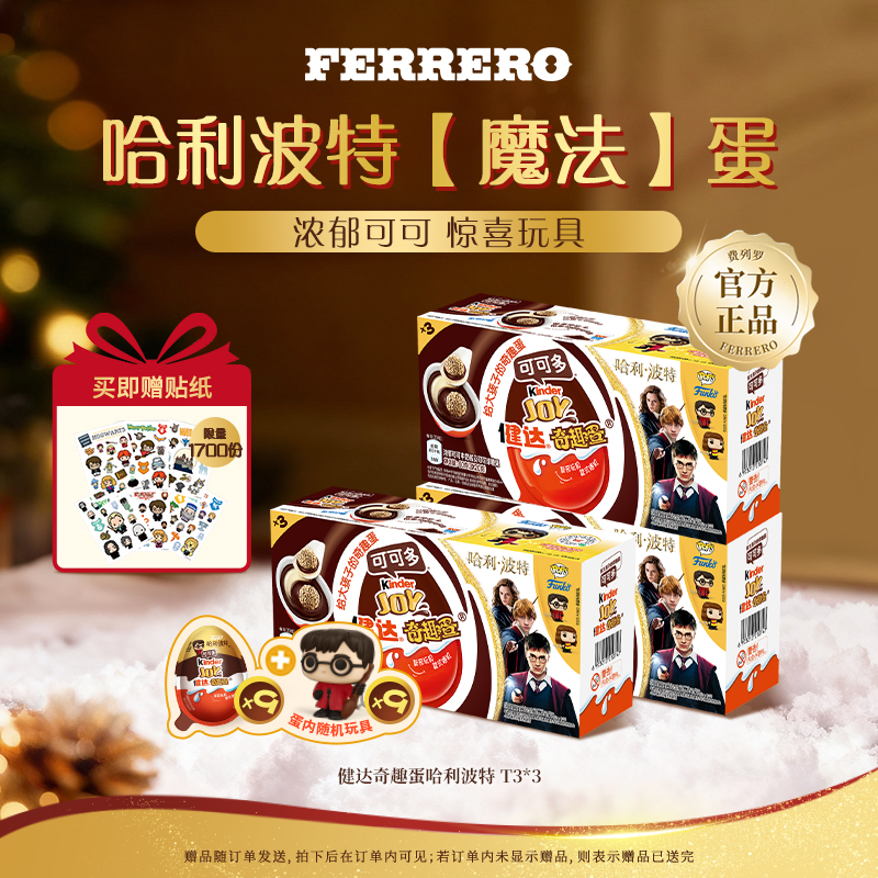 Kinder/健达奇趣蛋哈利波特可可牛奶松脆威化球联名玩具