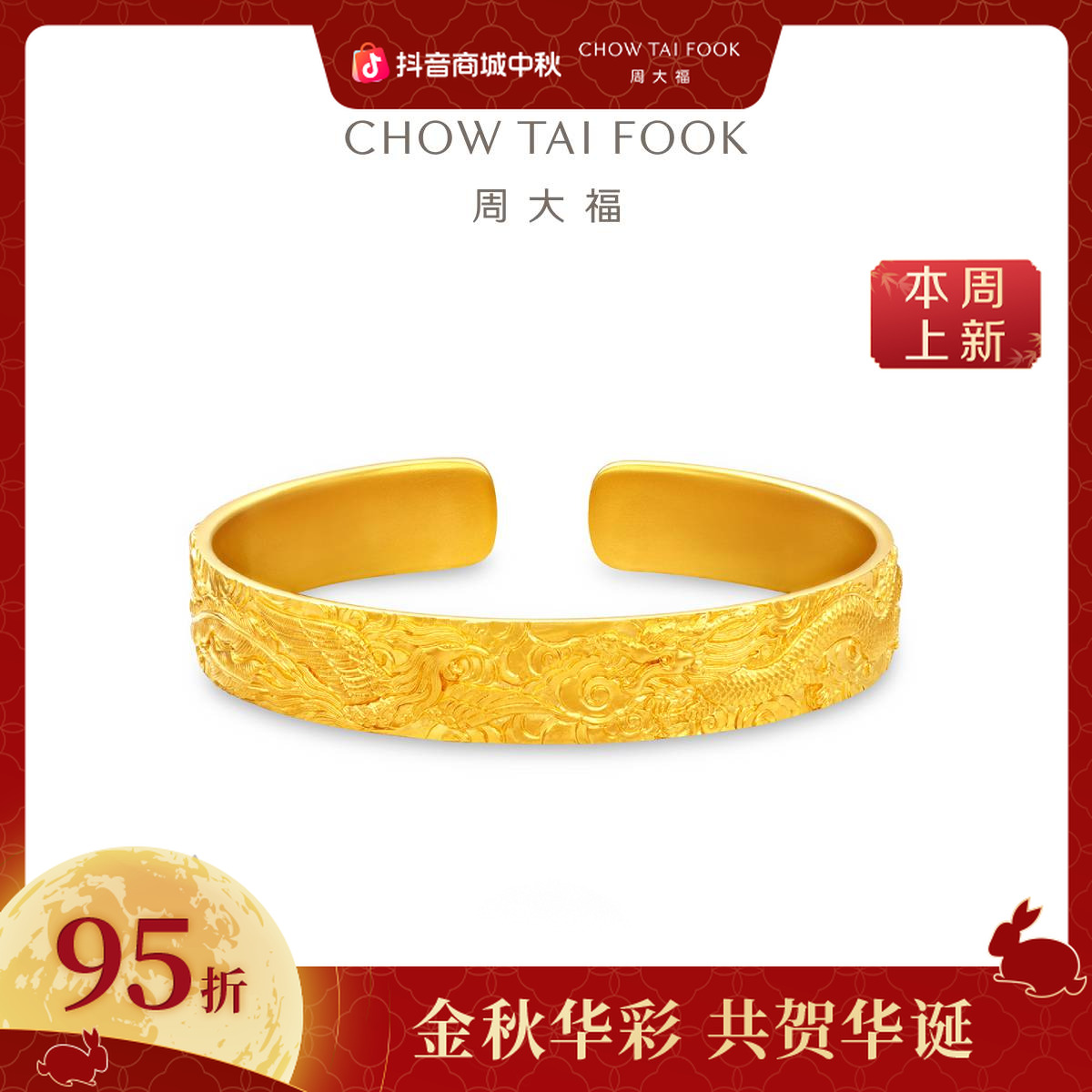 【周大福】 周大福经典传承C形龙凤呈祥黄金手镯工费9980@F236605