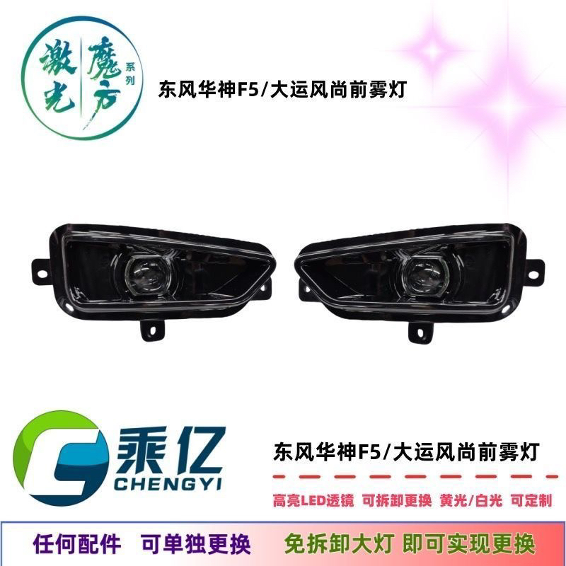 适用湖北大运风尚/东风华神F5激光透镜led雾灯总成改装高亮前杠灯
