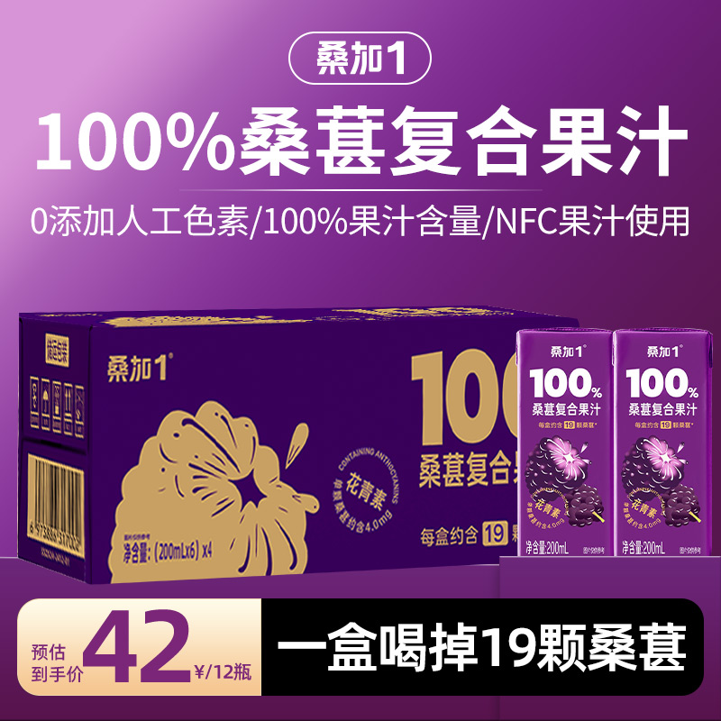 【100%桑葚汁】桑加1桑葚汁100%桑葚果汁饮料果蔬汁百分百桑葚汁