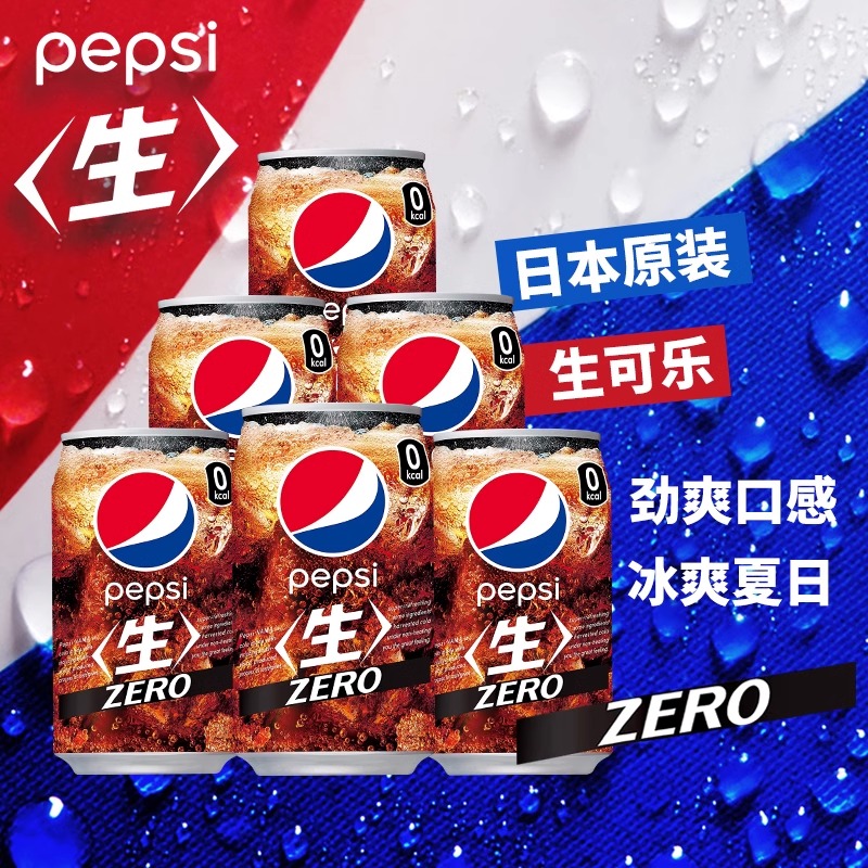 日本进口pepsi百事生可乐无糖零度可乐夏日汽水碳酸饮料易拉罐装