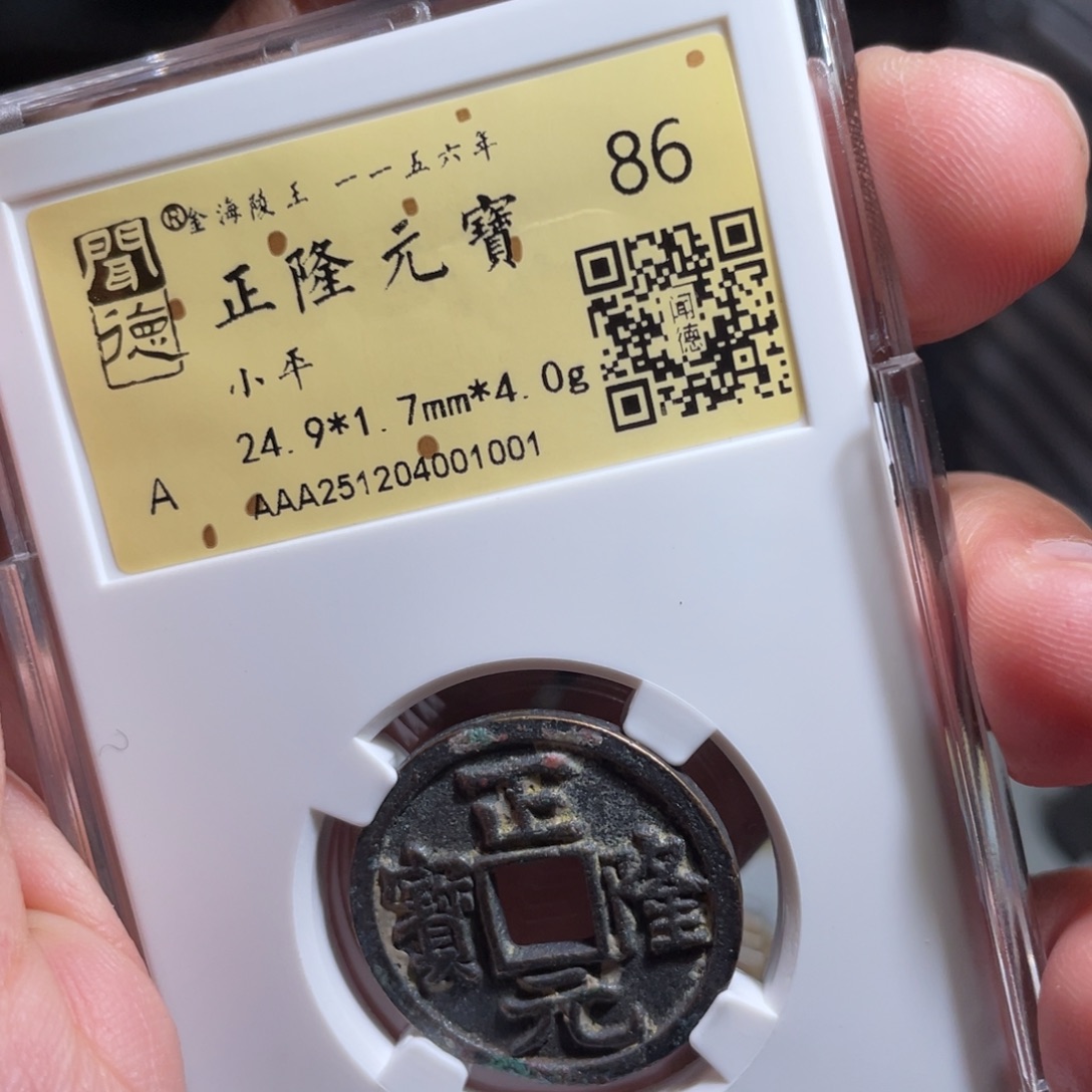 涂***泉铜鼎一 正隆元宝10️⃣0️⃣1