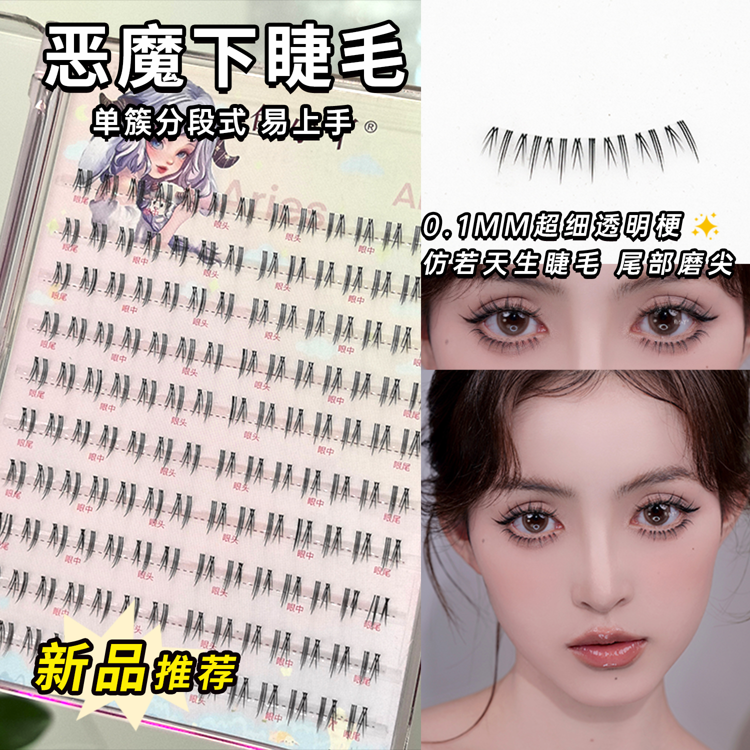 鱼小丫新款恶魔下睫毛分段十排大容量漫画灵动感睫毛单簇下睫毛