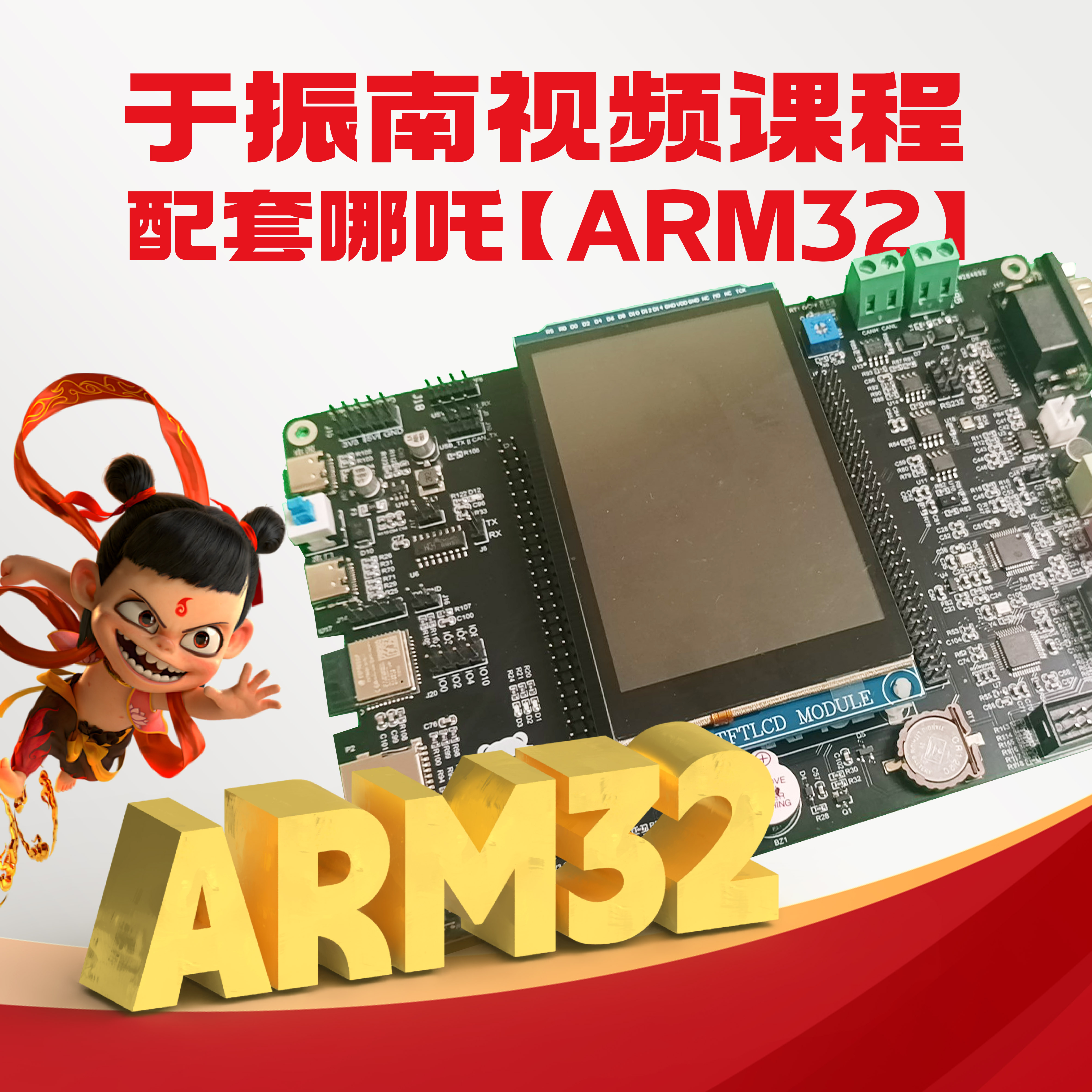 哪吒ARM32开发板