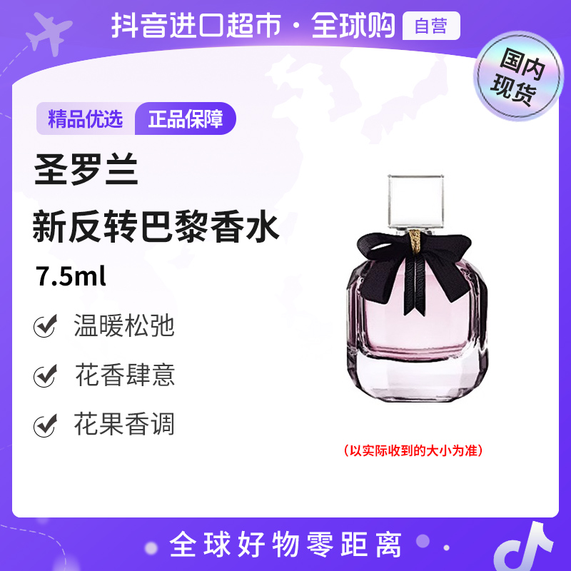 【国内现货】圣罗兰反转巴黎女士香水/女士花溢香水7.5ml 持久Q版 