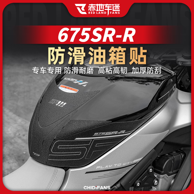 适用24款春风675SR-R油箱贴防滑车身保护贴纸鱼骨贴膜改装件配件