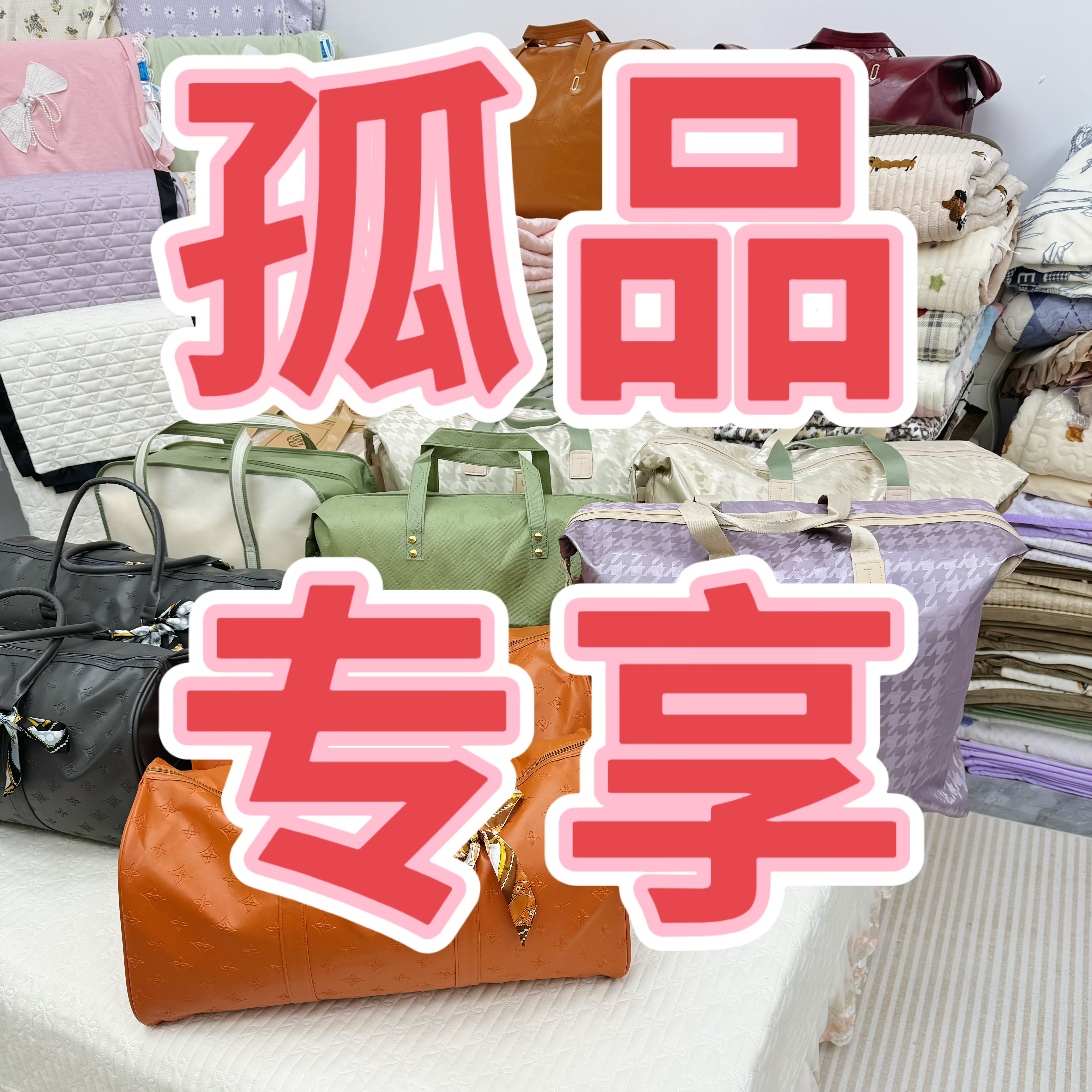 苏岚家纺床上用品-捡漏 微瑕 孤品 按编号下单 加绒款