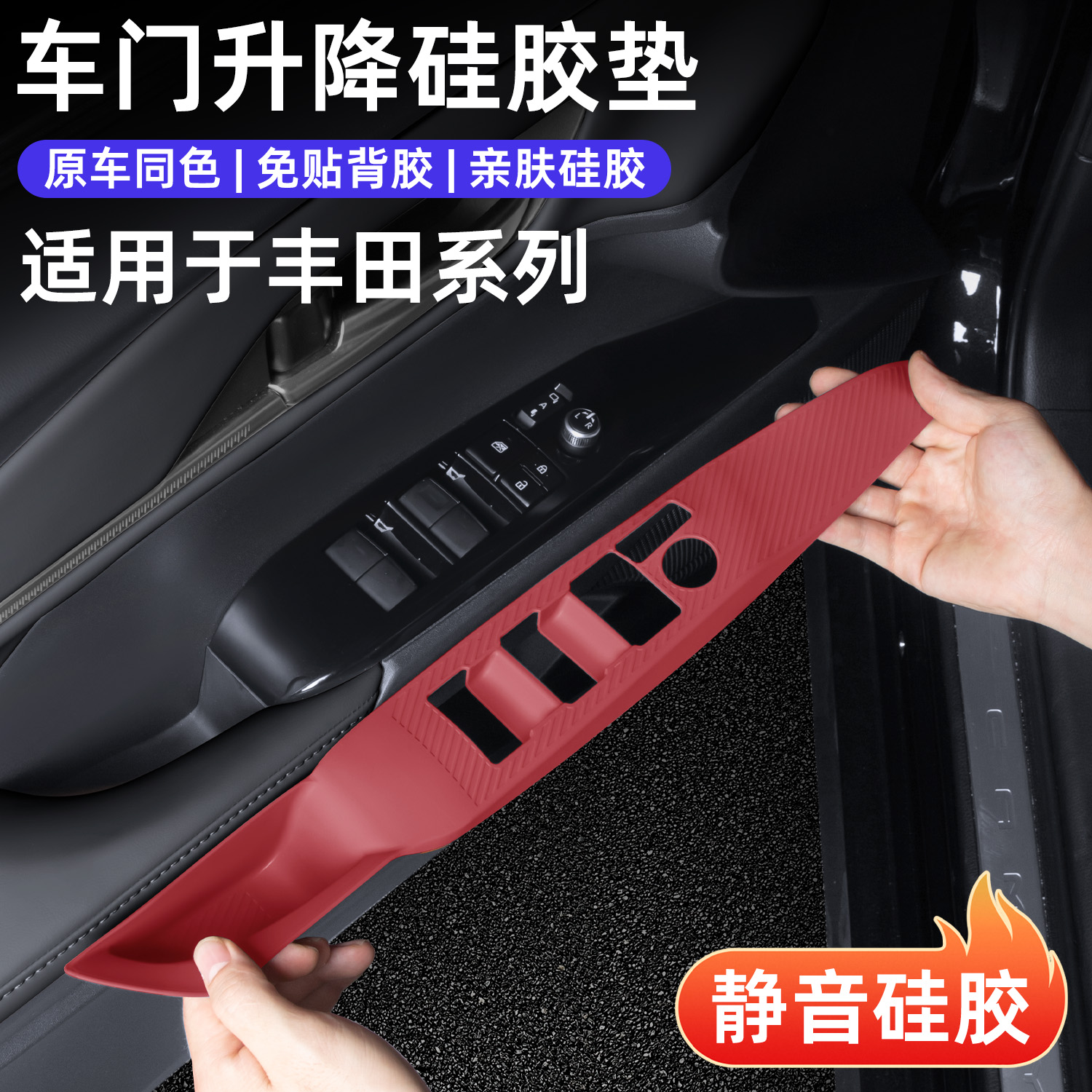 适用丰田凯美瑞车窗升降面板硅胶垫车门按键内饰实用汽车用品