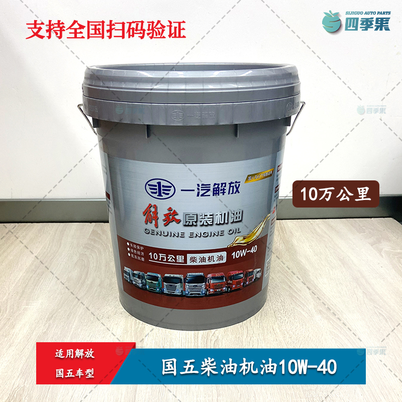 解放国五长效机油10W-40  国五原装10万公里机油大桶18L小桶4L