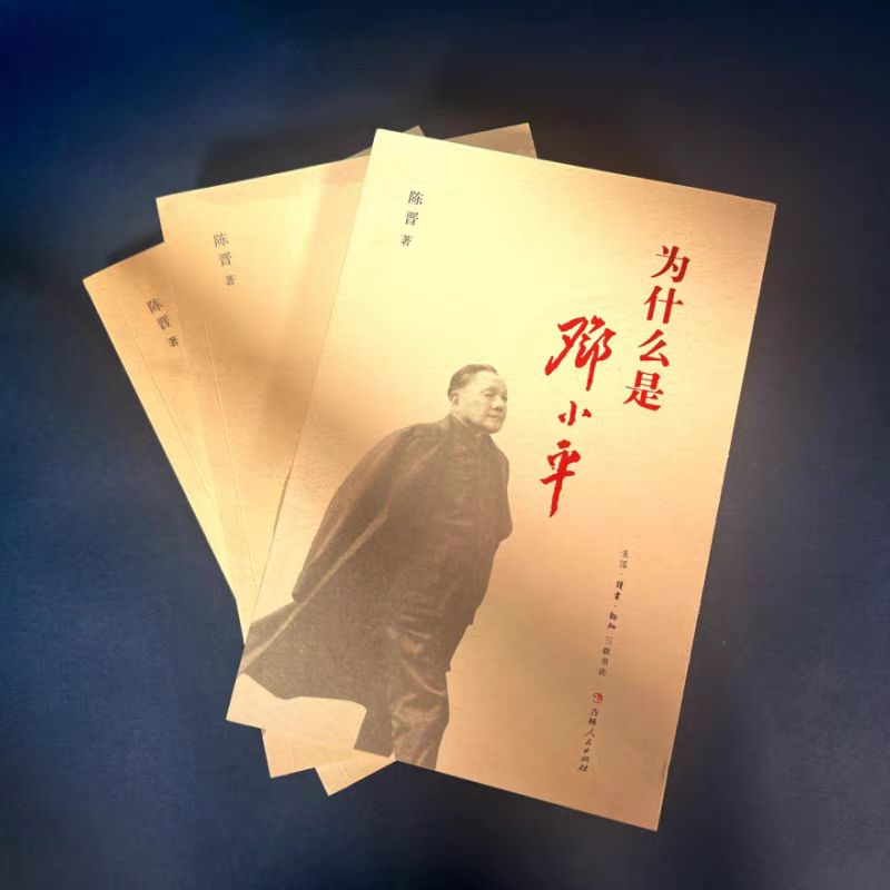 <<为什么是邓小平>>  吉林人民出版社