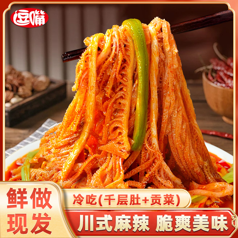 逗嘴冷吃千层肚贡菜双拼香辣鲜拌即食地道川香红油味零食下酒菜LT