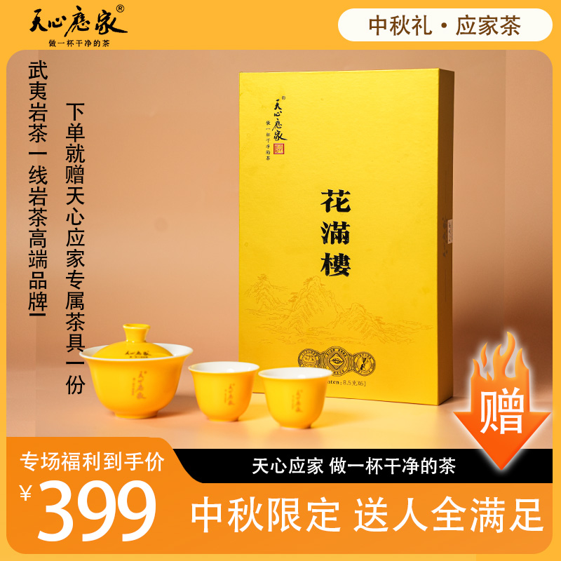 【天心应家】花满楼六泡一盒  高枞水仙正岩核心产区 乌龙茶 礼盒装