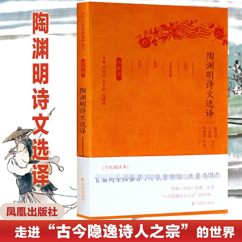 古代文史名著选译丛书 陶渊明诗文选译 珍藏版 凤凰出版社