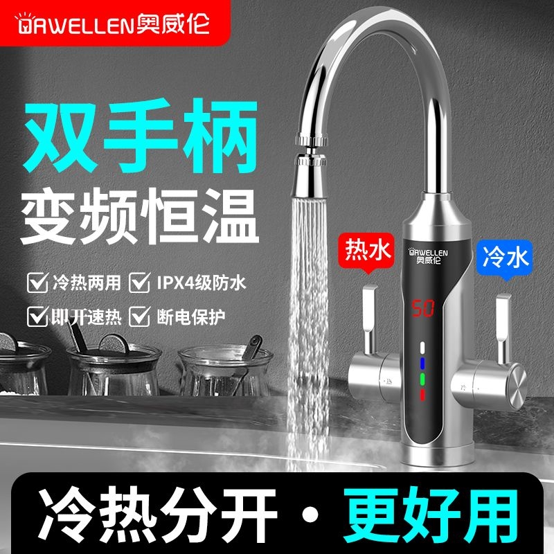 奥威伦即热式电热水龙头快速电加热热水器冷热快速热厨房新款宝