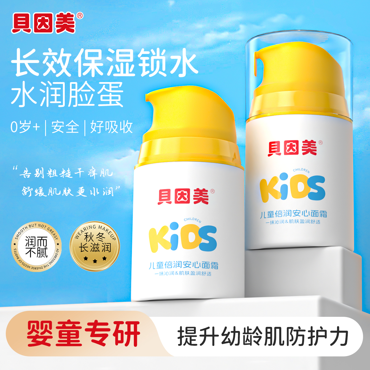 贝因美儿童倍润面霜按压式婴幼儿童孕妇滋润无添加保湿霜秋冬防皴