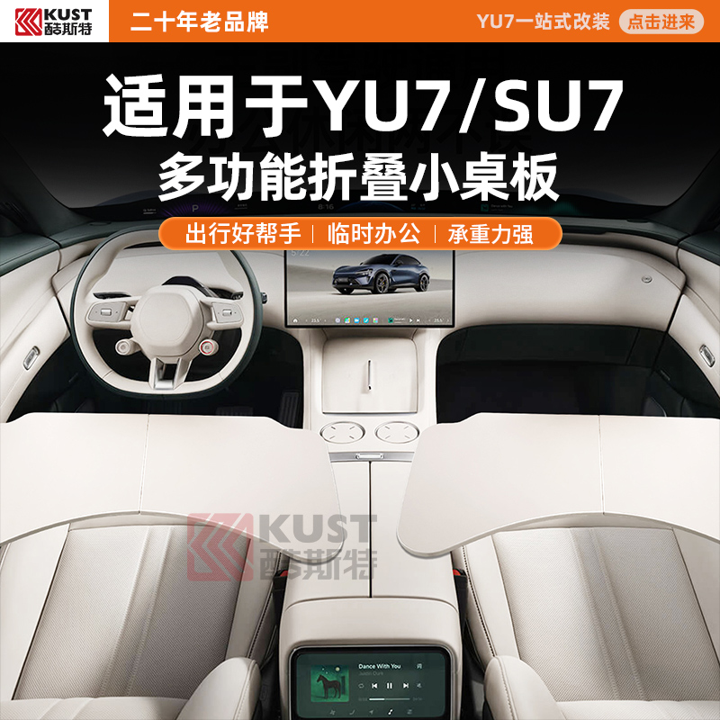 酷斯特适用于YU7/SU7多功能折叠小桌板出行帮手临时办公承重力强