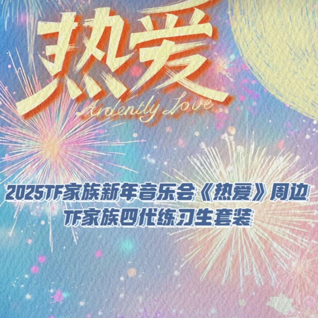 四代新年音乐会热爱官方正品无卡全套