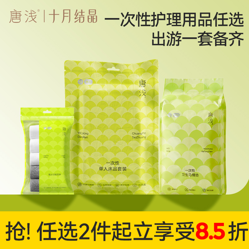【出行必备】十月结晶唐浅床品四件套一次性袜子旅游酒店免洗隔脏