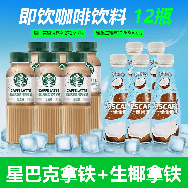 starbucks星巴克即饮咖啡星选芝士奶香拿铁270ml瓶装饮料生椰拿铁