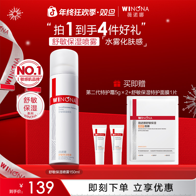 【圣诞礼物】薇诺娜舒敏保湿喷雾干皮补水化妆爽肤水舒缓敏感肌秋冬