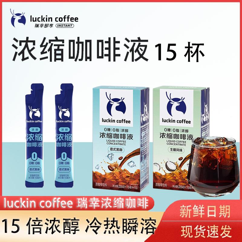 瑞幸咖啡浓缩咖啡液0糖0脂速溶冰美式无糖黑咖啡生椰拿铁15杯盒装