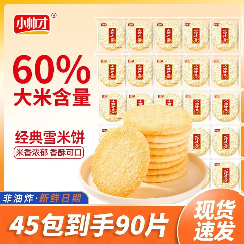 【45包90片】小帅才经典雪米饼非油炸休闲零食旅行追剧味道酥脆