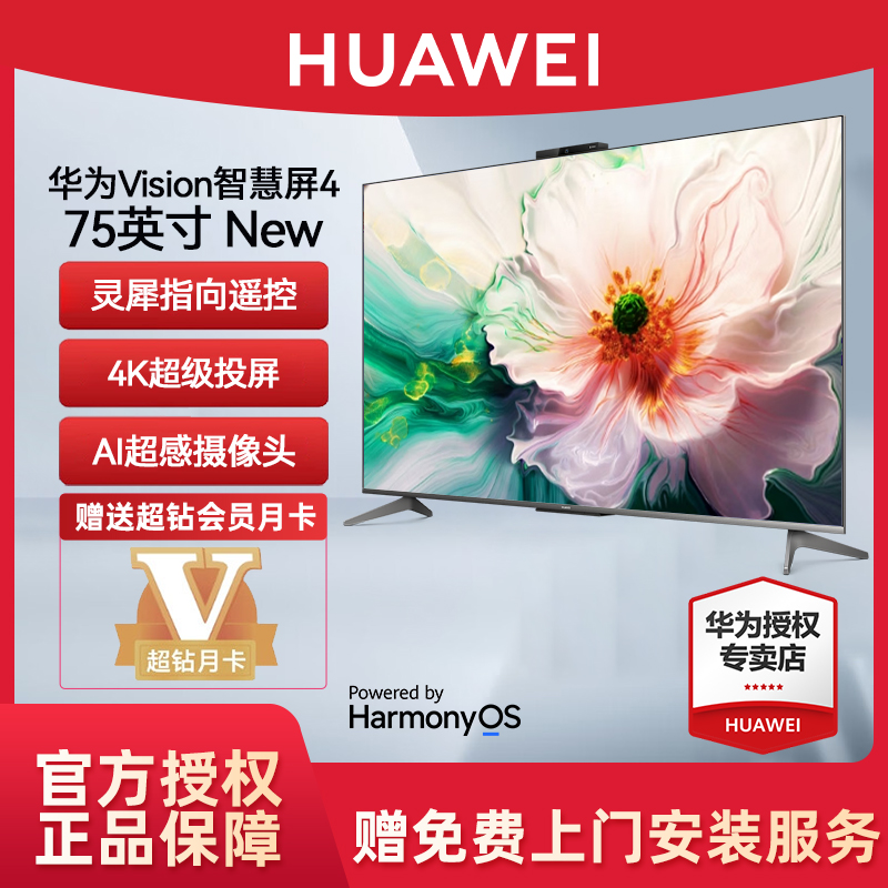 华为Vision智慧屏4 75英寸New灵犀指向遥控240Hz全面屏4K投屏电视