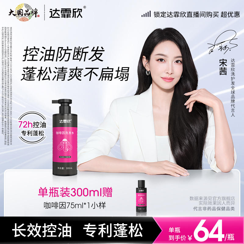 【宋茜同款】咖啡因丰盈强韧固发防断清爽洁净控油洗发水露