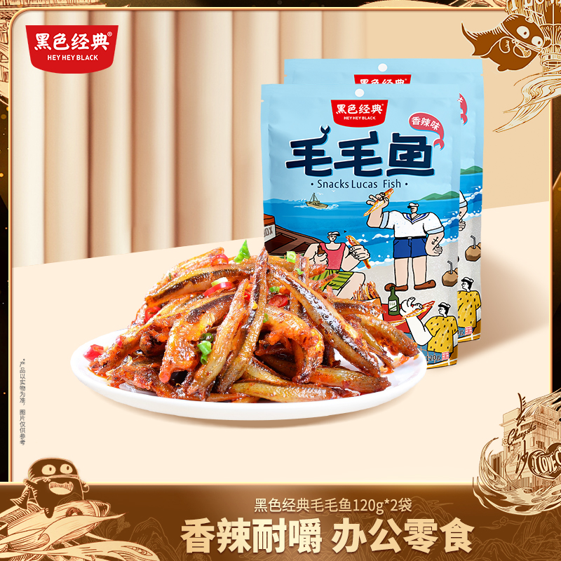 黑色经典湖南特产毛毛鱼开袋即食小鱼仔休闲小零食120g*2袋【达人】