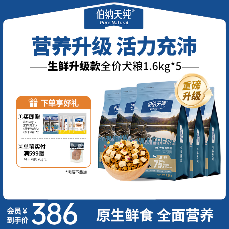 【超值购】伯纳天纯生鲜狗粮鸭肉梨冻干粮全价成犬幼1.6kg*5-XHJ-sh