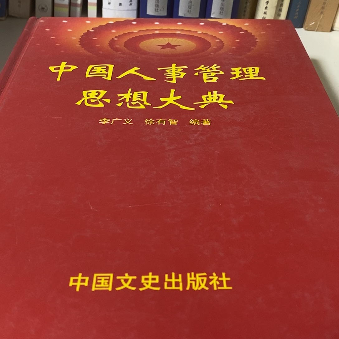 中国人事管理思想大典……