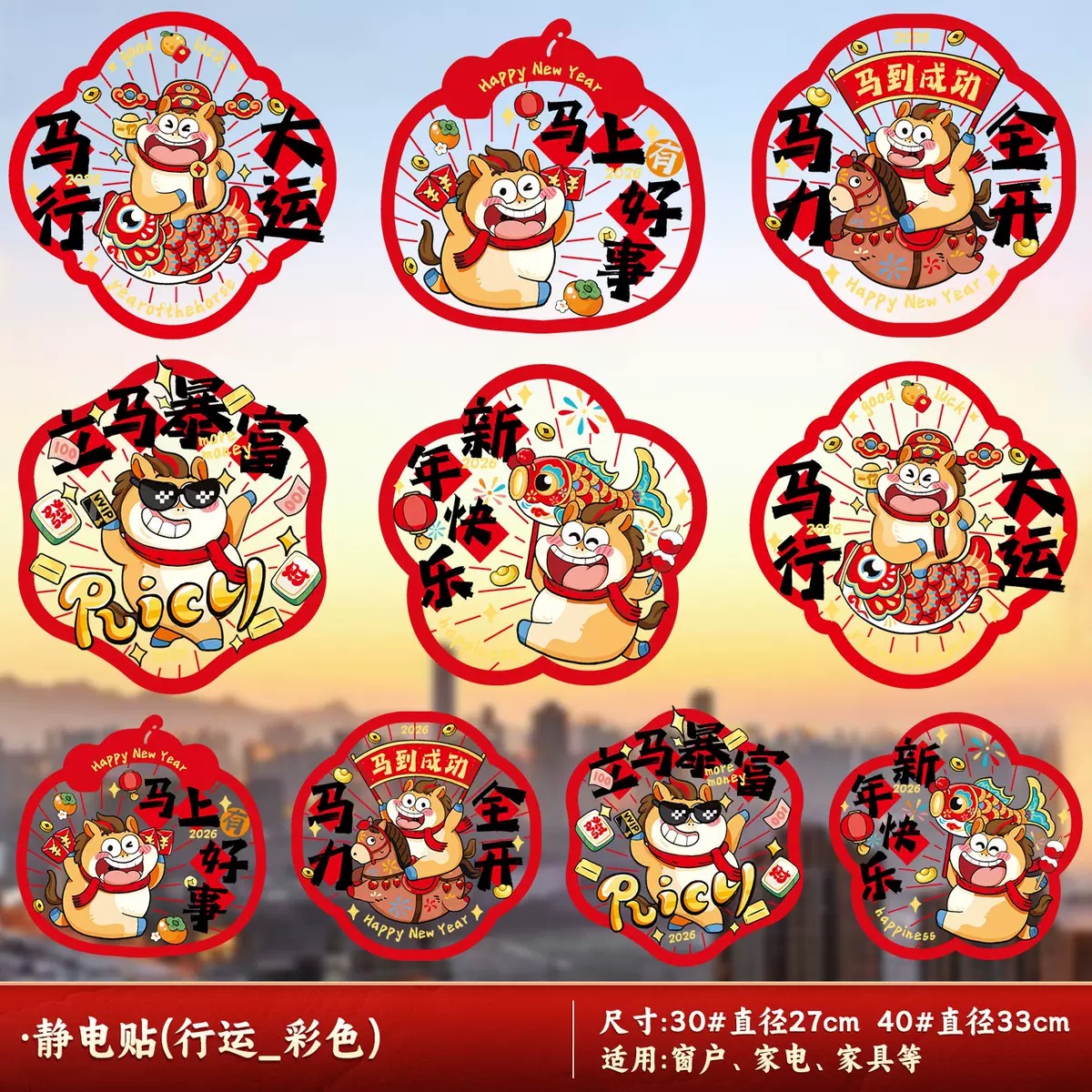 马年窗花玻璃静电贴2026新年春节布置装饰福字窗户门贴纸