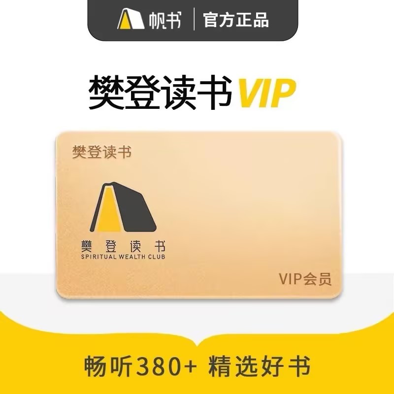 【直充到账】樊登读书会员年卡 樊登读书vip年卡12个月会员 官方
