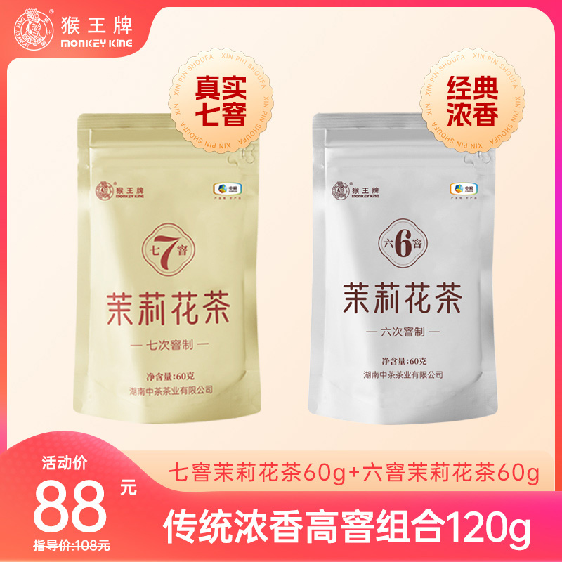【浓香品饮】猴王牌浓香花茶立袋组合120g（七窨+六窨）浓香 横县茉莉