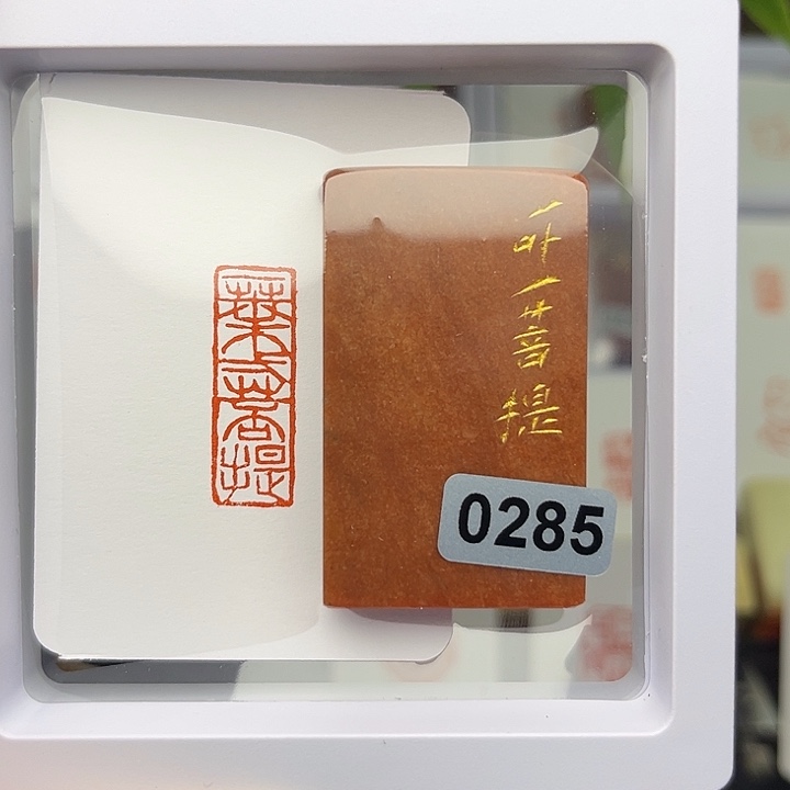 昌化石印石1×3一叶一菩提