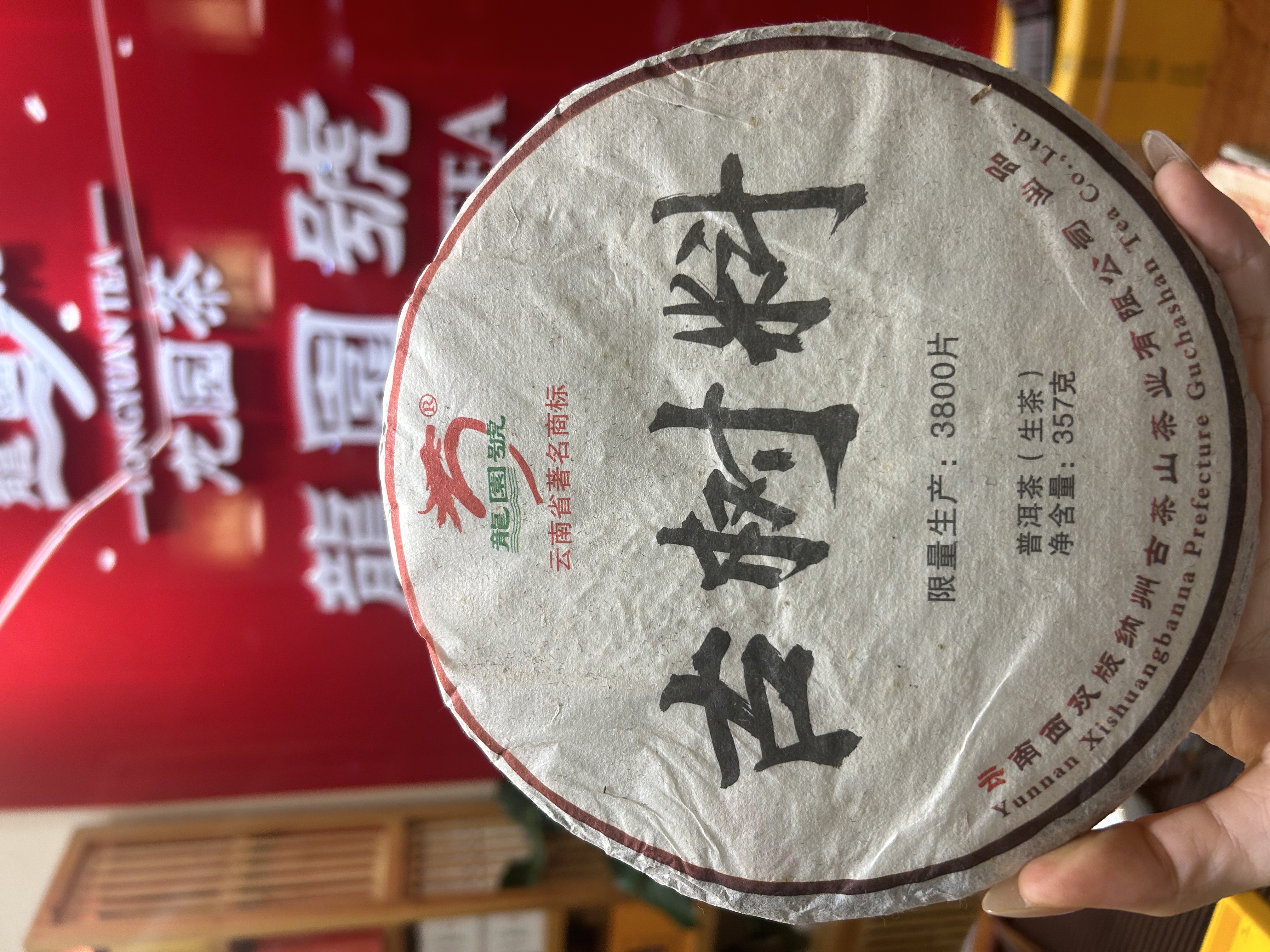 龙园号·冰岛老寨古树纯料（生茶）【残片】