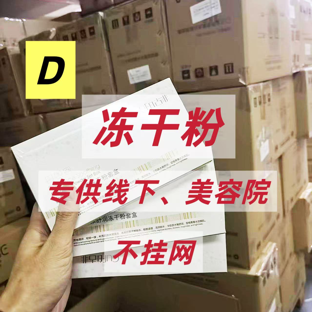 D系列>编码下单 冻干粉套盒不挂网蓝铜肽虾青素保湿补水美容院
