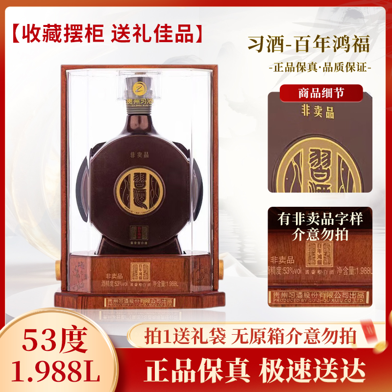 习酒-百年鸿福1.988L 酱香型白酒 收藏摆柜高端送礼酒53度1.988L
